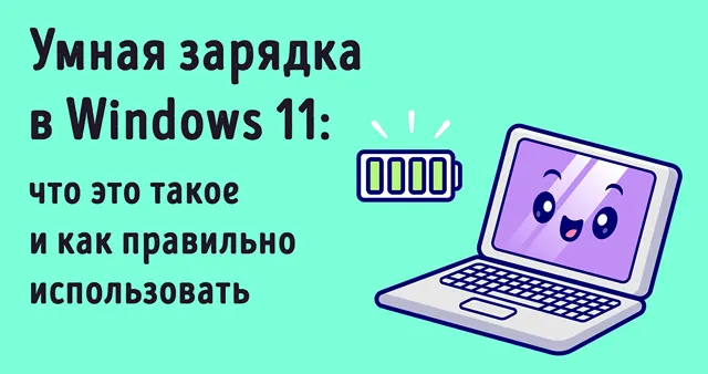 Иллюстрация к статье «Умная зарядка в Windows 11: когда и как использовать новую функцию»