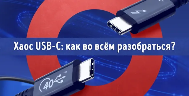 Иллюстрация к статье «Как не запутаться в USB-C: разбираемся в многообразии стандартов»