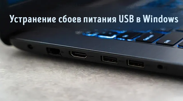 Иллюстрация к статье «USB-порты не работают: решение проблем с питанием в Windows»