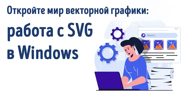 Иллюстрация к статье «Как работать с SVG-файлами на Windows: обзор инструментов»