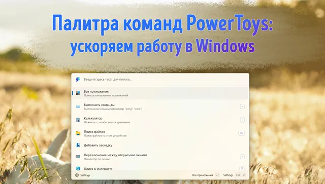 Иллюстрация к статье «Палитра команд PowerToys: секреты эффективного использования функций»