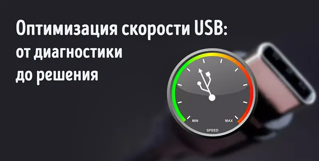 Иллюстрация к статье «USB тормозит: решаем проблему низкой скорости передачи файлов»