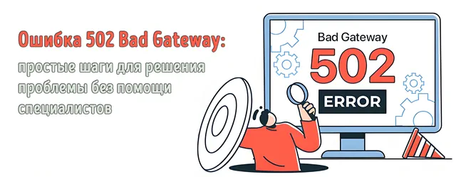 Иллюстрация к статье «Как исправить ошибку 502 Bad Gateway: пошаговая инструкция»