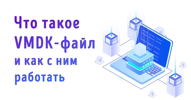 Иллюстрация к статье «Работа с файлом VMDK (формат диска виртуальной машины): создание,»
