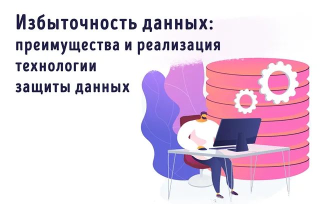 Иллюстрация к статье «Как работает избыточность данных: методы и технологии дублирования»