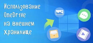 Иллюстрация к статье «Как использовать функции OneDrive на внешнем диске для синхронизации»