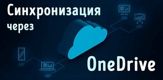 Иллюстрация к статье «Синхронизация файлов OneDrive в Windows – как настроить и управлять»