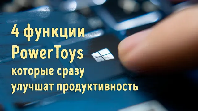 Иллюстрация к статье «Как PowerToys преобразил Windows: топ-функций для продуктивности»