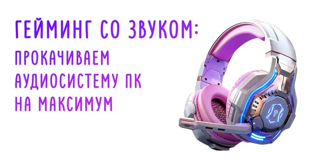 Иллюстрация к статье «От встроенной аудиокарты до Hi‑Res: путь к идеальному звуку на игровом ПК»