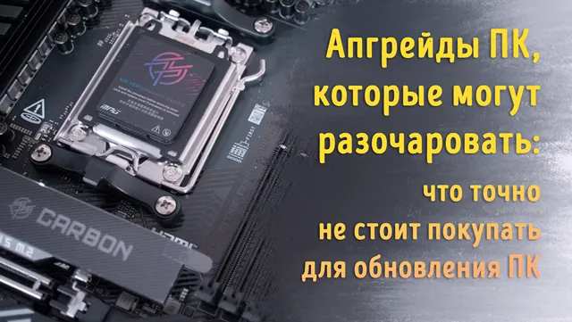 Иллюстрация к статье «Бесполезные апгрейды для ПК: как не потратить деньги впустую»