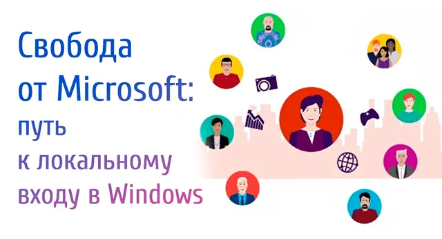 Иллюстрация к статье «Почему я перестал использовать аккаунт Microsoft для входа в Windows»