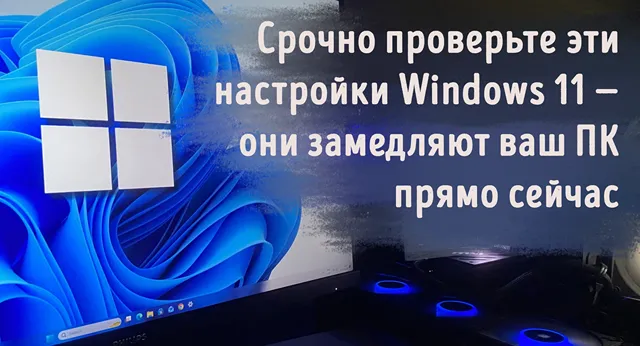 Иллюстрация к статье «Windows 11 работает медленнее, чем должна, и эти настройки по умолчанию»