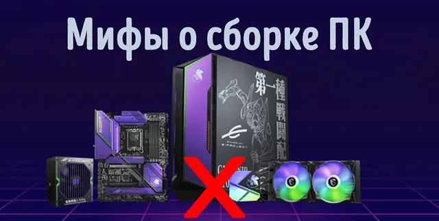 Иллюстрация к статье «Мифы о компьютерном оборудовании, которые важно знать начинающим»