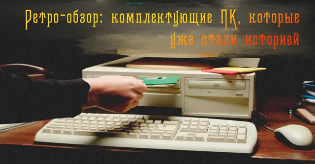 Иллюстрация к статье «Ностальгия по устаревшим комплектующим ПК: обзор забытых деталей для ПК»