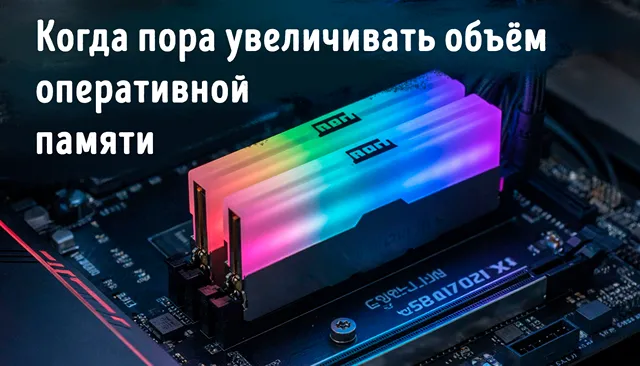 Иллюстрация к статье «ОЗУ на пределе: как понять, что пора обновлять оперативную память»