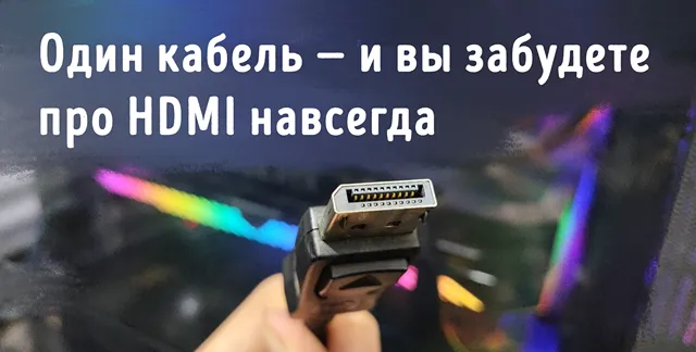 Иллюстрация к статье «HDMI устарел: вот почему я никогда его не использую — и вы тоже не»