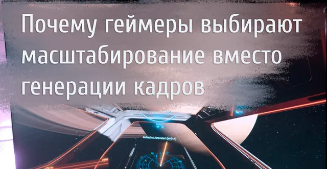 Иллюстрация к статье «Почему геймеры выбирают апскейлинг вместо генерации кадров»