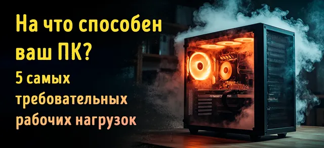 Иллюстрация к статье «5 рабочих нагрузок, которые способны довести ПК до предела»