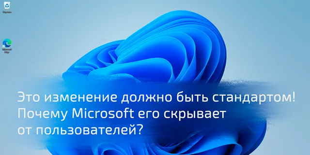 Иллюстрация к статье «Простое изменение для Windows 11: как сделать систему быстрее и удобнее»