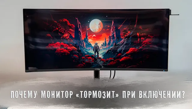 Иллюстрация к статье «От мгновенного включения до «зависания»: почему мониторы ведут себя»