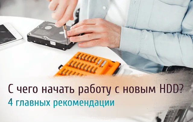 Иллюстрация к статье «Настройка нового жёсткого диска: 4 шага, которые нельзя пропустить»