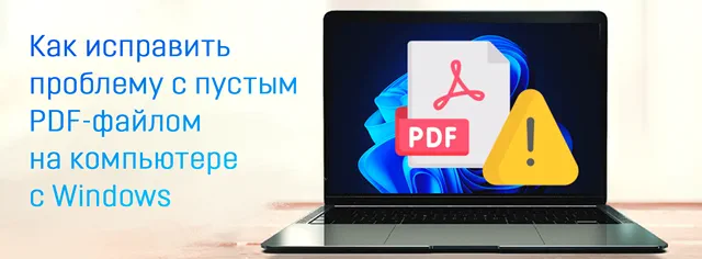 Иллюстрация к статье «Пустой PDF‑файл в Windows — решаем проблему за несколько шагов»