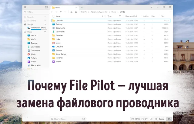 Иллюстрация к статье «Проводник Windows устарел! File Pilot —»