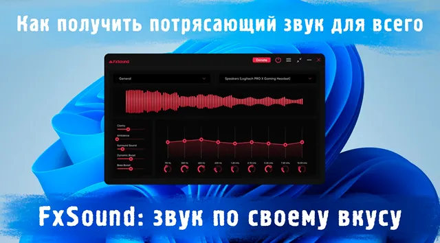 Иллюстрация к статье «Улучшаем звук на ПК с FxSound: секреты объёмного и чистого аудио»