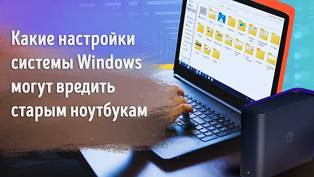 Иллюстрация к статье «Как Windows разрушает старые ноутбуки: срочно проверьте эти настройки»