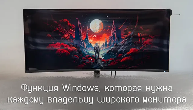 Иллюстрация к статье «Владельцам сверхшироких экранов нужно активировать эту опцию в Windows»
