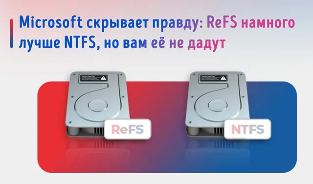 Иллюстрация к статье «Чем файловая система ReFS лучше NTFS: так почему Microsoft не даёт её»
