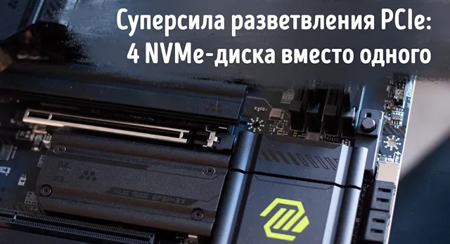 Иллюстрация к статье «Скрытая функция вашей материнской платы: как PCIe‑разветвление меняет»