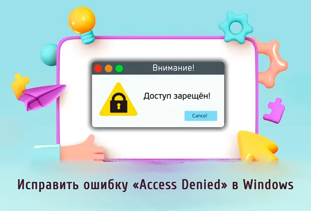 Иллюстрация к статье «Несколько способов устранить ошибку «Доступ запрещён» в Windows 11»